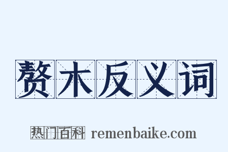 赘木反义词是什么意思的图片